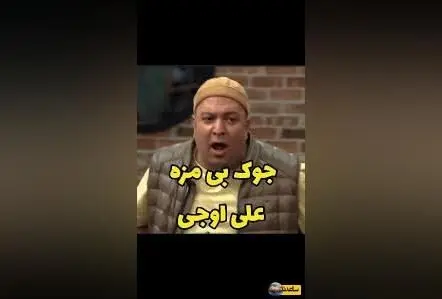 سکانس خنده‌دار و بی‌نظیر از جوکر 2 همراه با جوک بی‌مزه و پرمزه علی اوجی و آقا رشید!