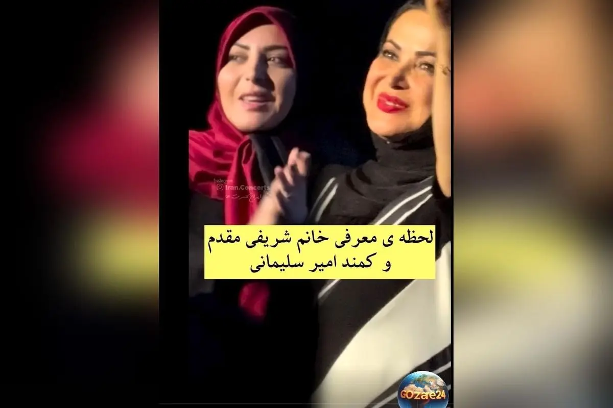 لحظهای بینظیر در کنسرت محمد علیزاده: معرفی المیرا شریفی مقدم و کمند امیرسلیمانی با صدای خوش