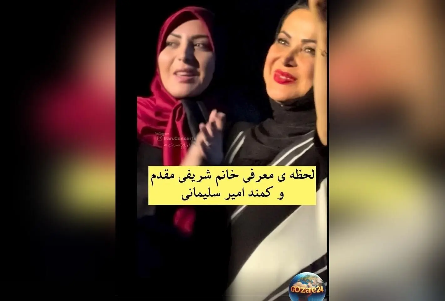 لحظه‌ای بی‌نظیر در کنسرت محمد علیزاده: معرفی المیرا شریفی مقدم و کمند امیرسلیمانی با صدای خوش