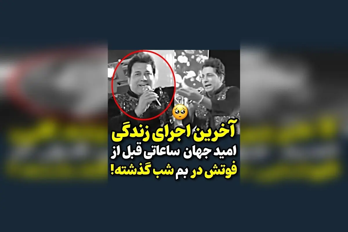 امید جهان در آخرین اجرای زندگی در بم؛ یاد و خاطره‌ای ماندگار از هنرمندی بی‌نظیر