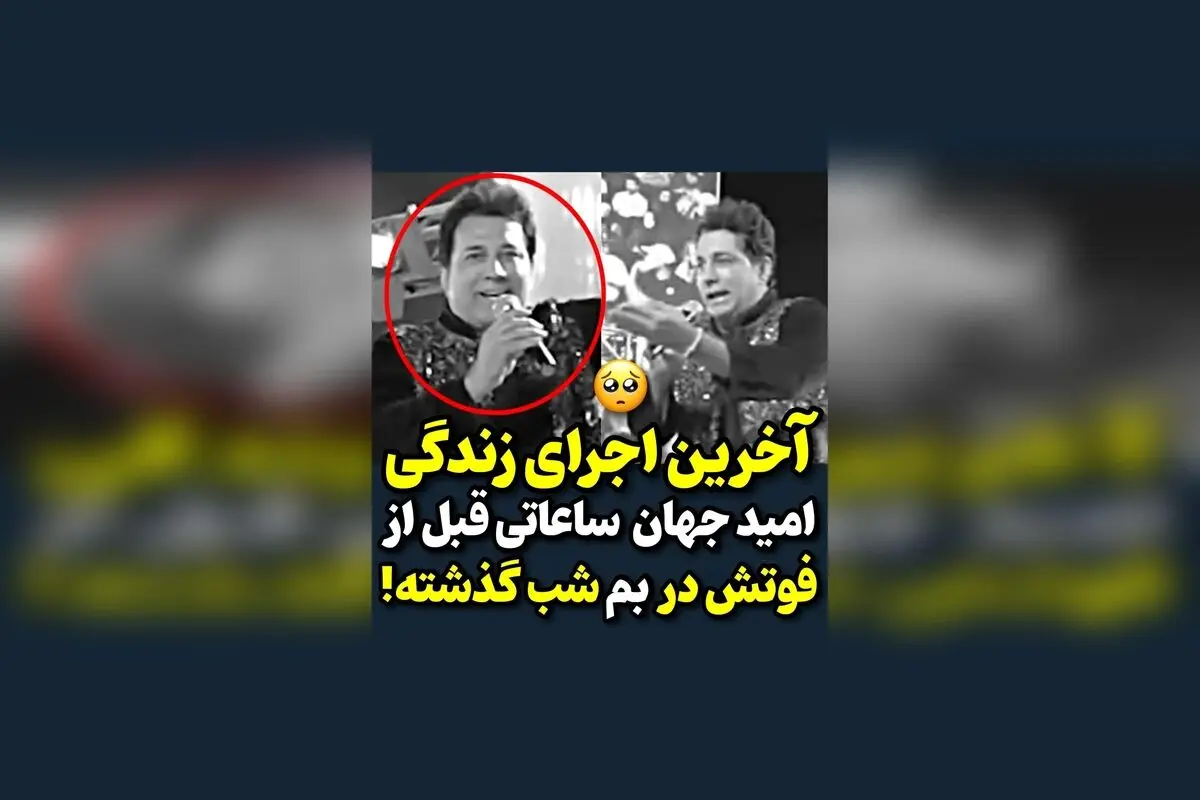 امید جهان در آخرین اجرای زندگی در بم؛ یاد و خاطره‌ای ماندگار از هنرمندی بی‌نظیر