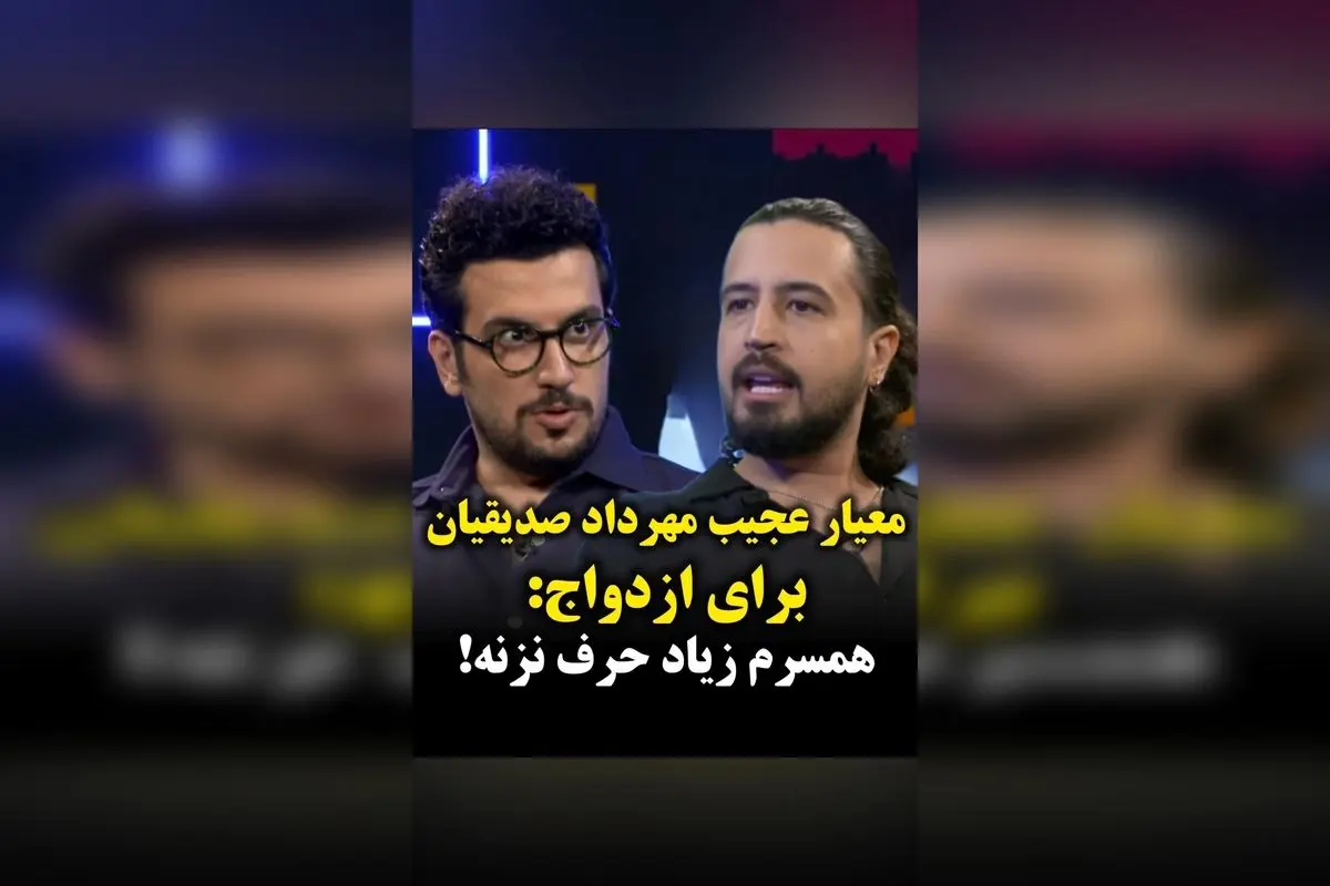 معیار عجیب مهرداد صدیقیان برای ازدواج: همسرم نباید زیاد حرف بزند و دوست ندارم بچه دار شوم!