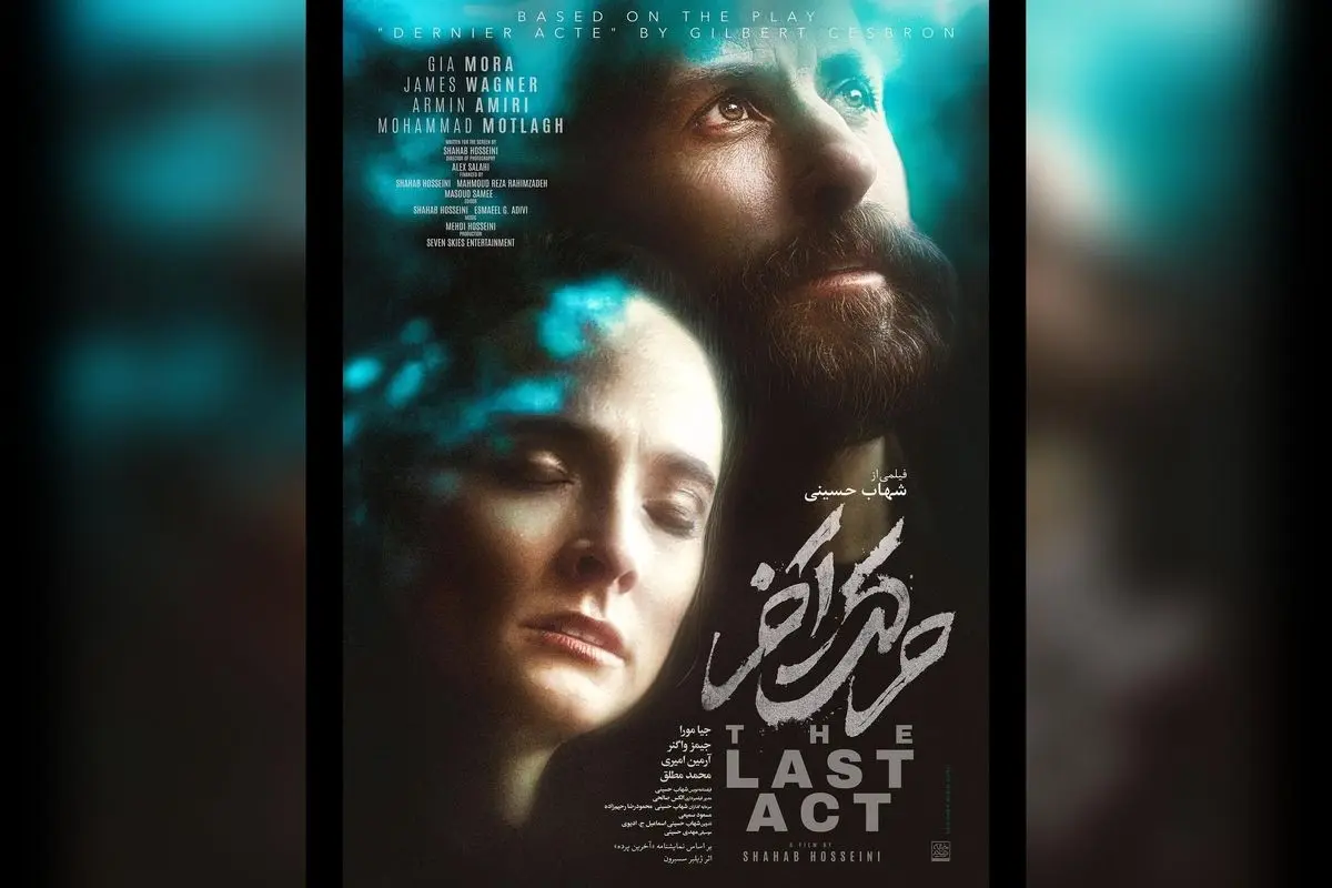 پوستر فیلم «حرکت آخر» با بازیگران ایرانی و خارجی، اثری اجتماعی-سیاسی به کارگردانی شهاب حسینی در راه سینماهای کشور | اکران از ۹ مهر در پردیس کورش