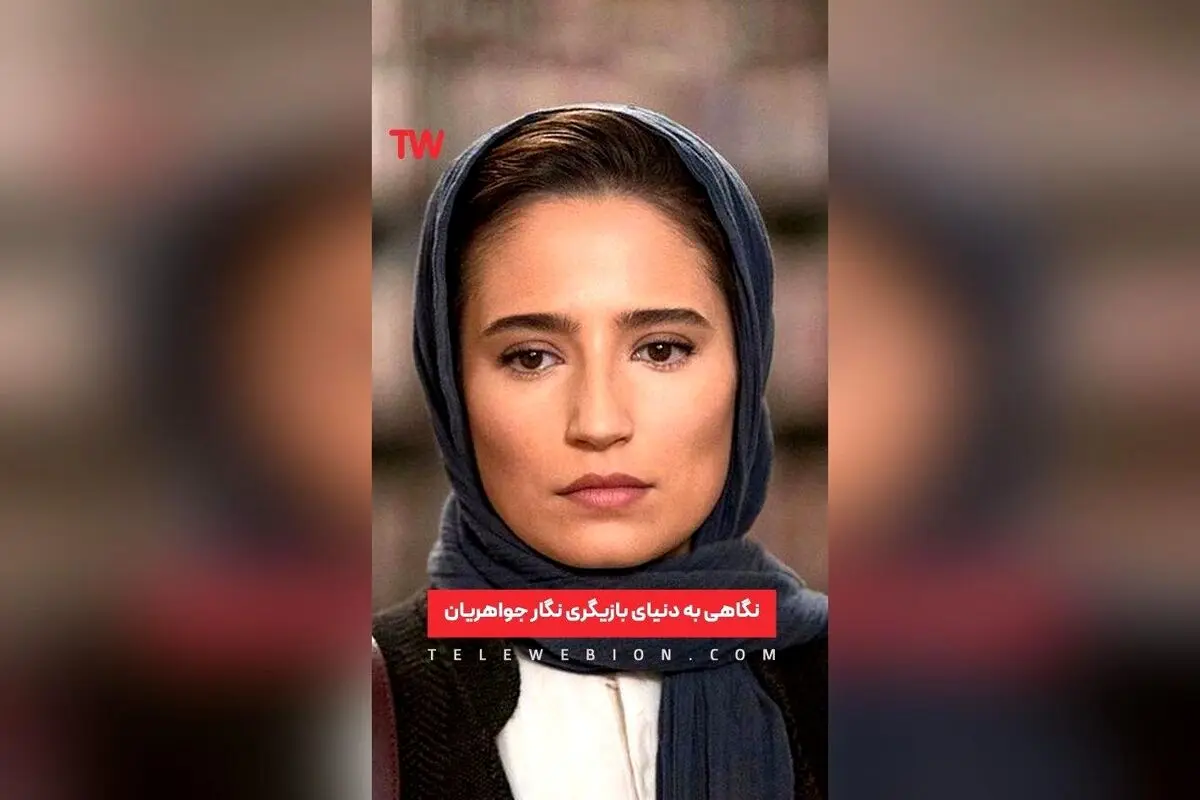 نگار جواهریان: بازیگر برتر سینمای ایران با جوایز درخشان و فعالیت‌های متنوع در تئاتر و دوبله
