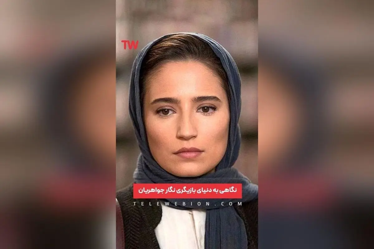 نگار جواهریان: بازیگر برتر سینمای ایران با جوایز درخشان و فعالیت‌های متنوع در تئاتر و دوبله