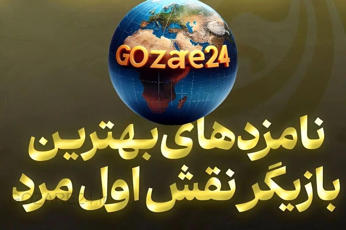 کاندیدا های نقش اول مرد در جشنواره ۴۳ فجر