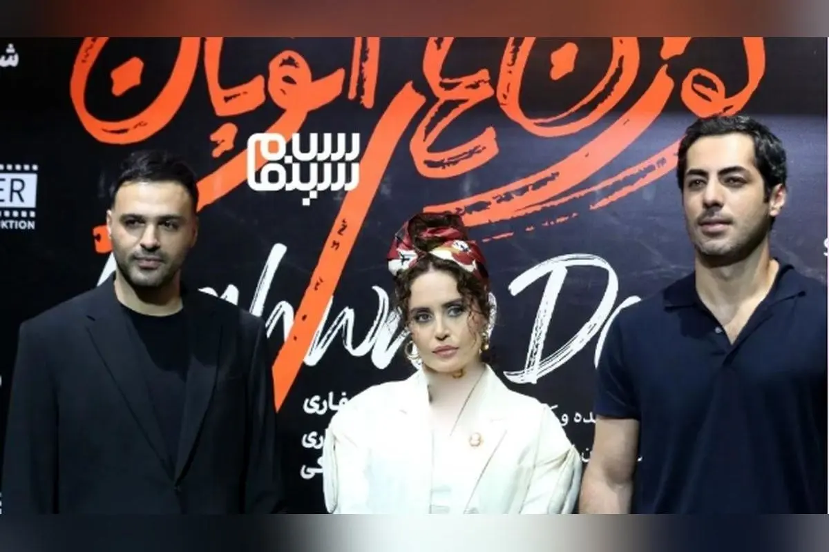 عکس‌های جذاب و استایل خاص الناز شاکردوست و هنرمندان در مراسم رونمایی فیلم «گوزن‌های اتوبان»