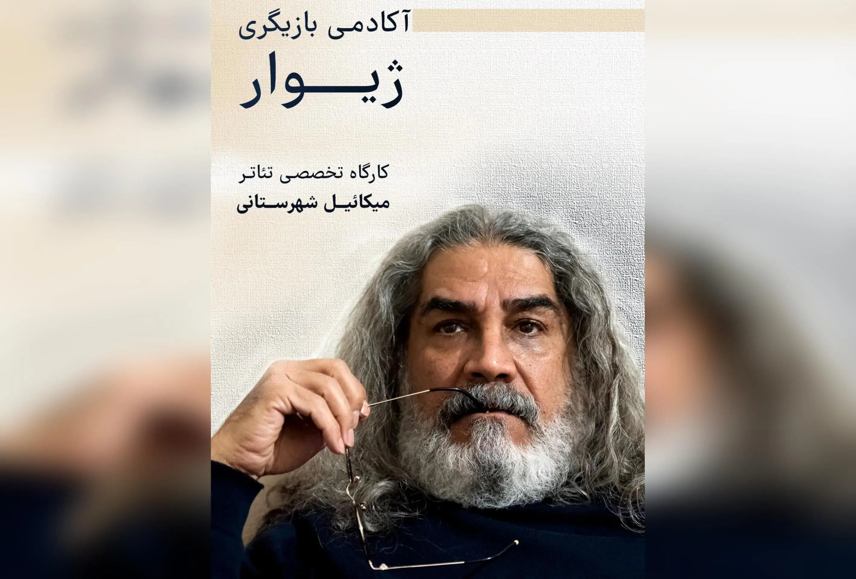 آموزش بازیگری حرفه‌ای در ژیوار: کارگاه تخصصی تئاتر با مدرس میکائیل شهرستانی | ثبت نام و اطلاعات تماس