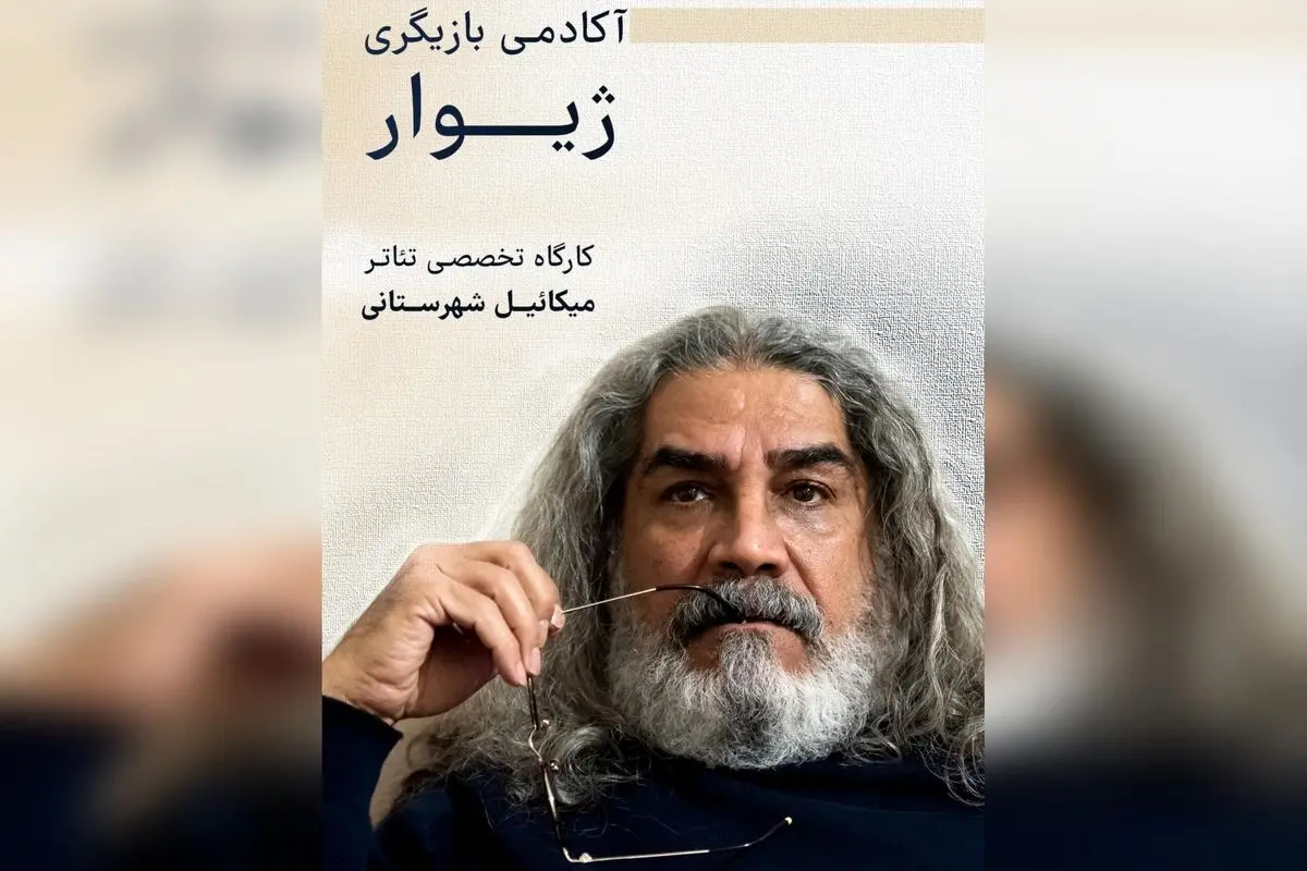 آموزش بازیگری حرفهای در ژیوار: کارگاه تخصصی تئاتر با مدرس میکائیل شهرستانی | ثبت نام و اطلاعات تماس