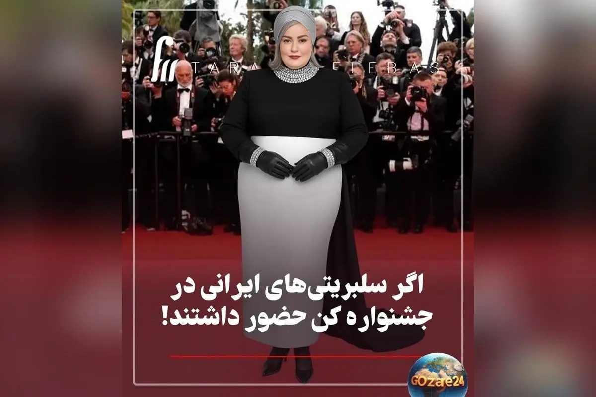 نگاهی فانتزی به استایل هنرمندان ایرانی در جشنواره کن با تصاویر هوشمندانه