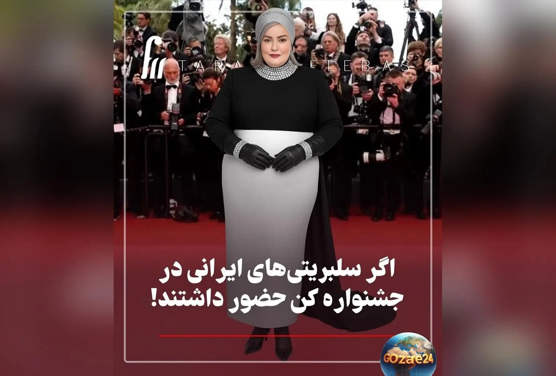 نگاهی فانتزی به استایل هنرمندان ایرانی در جشنواره کن با تصاویر هوشمندانه