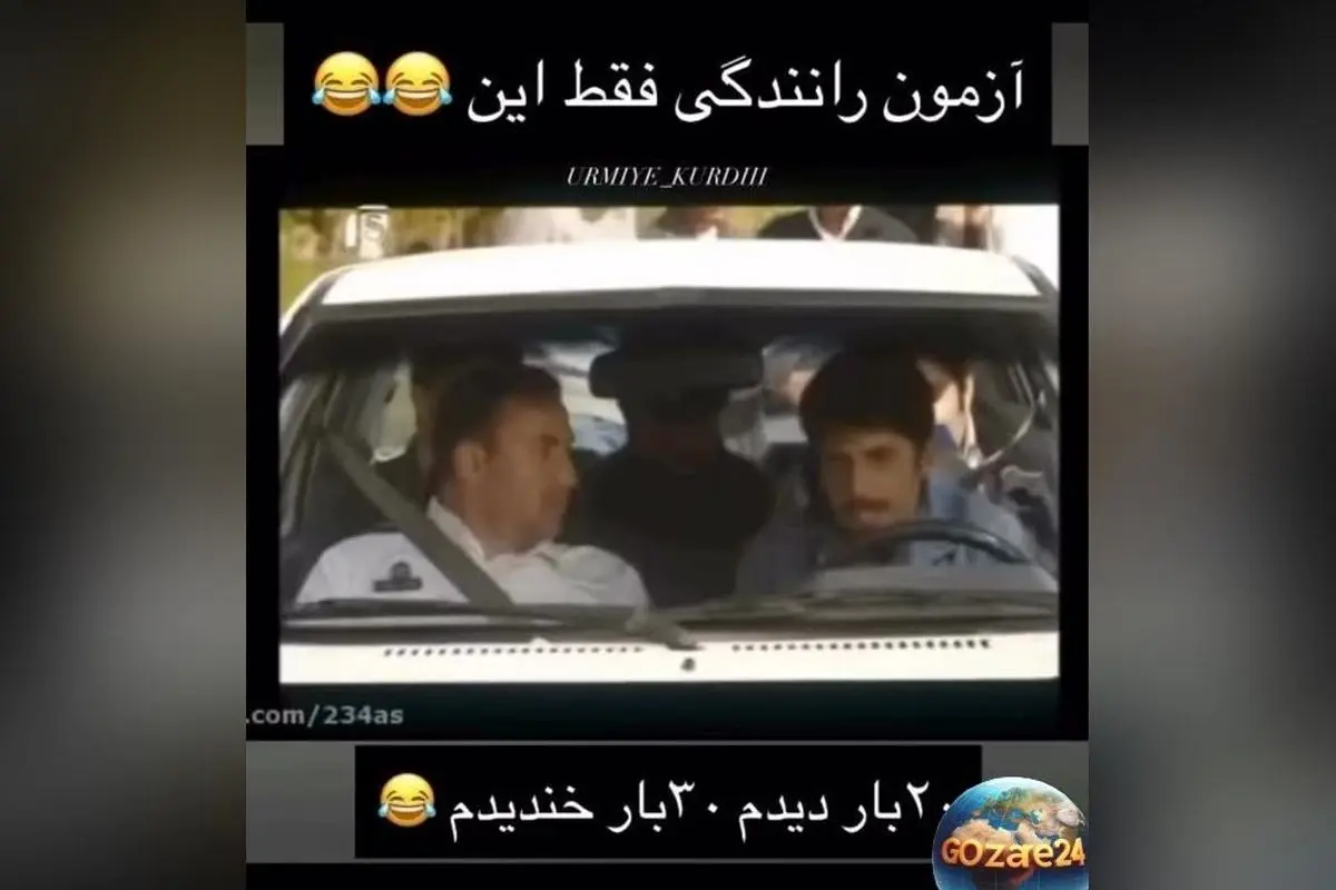مروری نوستالژیک بر سکانس خنده‌دار آزمون رانندگی جواد رضویان؛ تماشا کنید و بخندید!