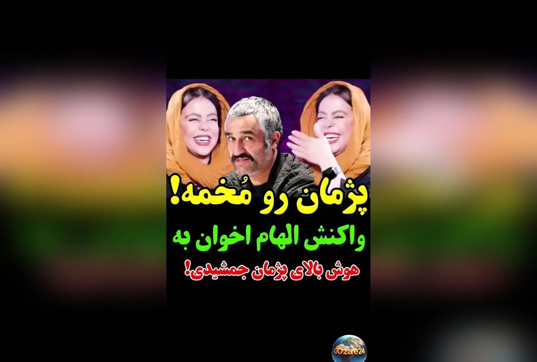 الهام اخوان درباره هوش و شخصیت پژمان جمشیدی و جواد عزتی: نکات جالب و دیدنی