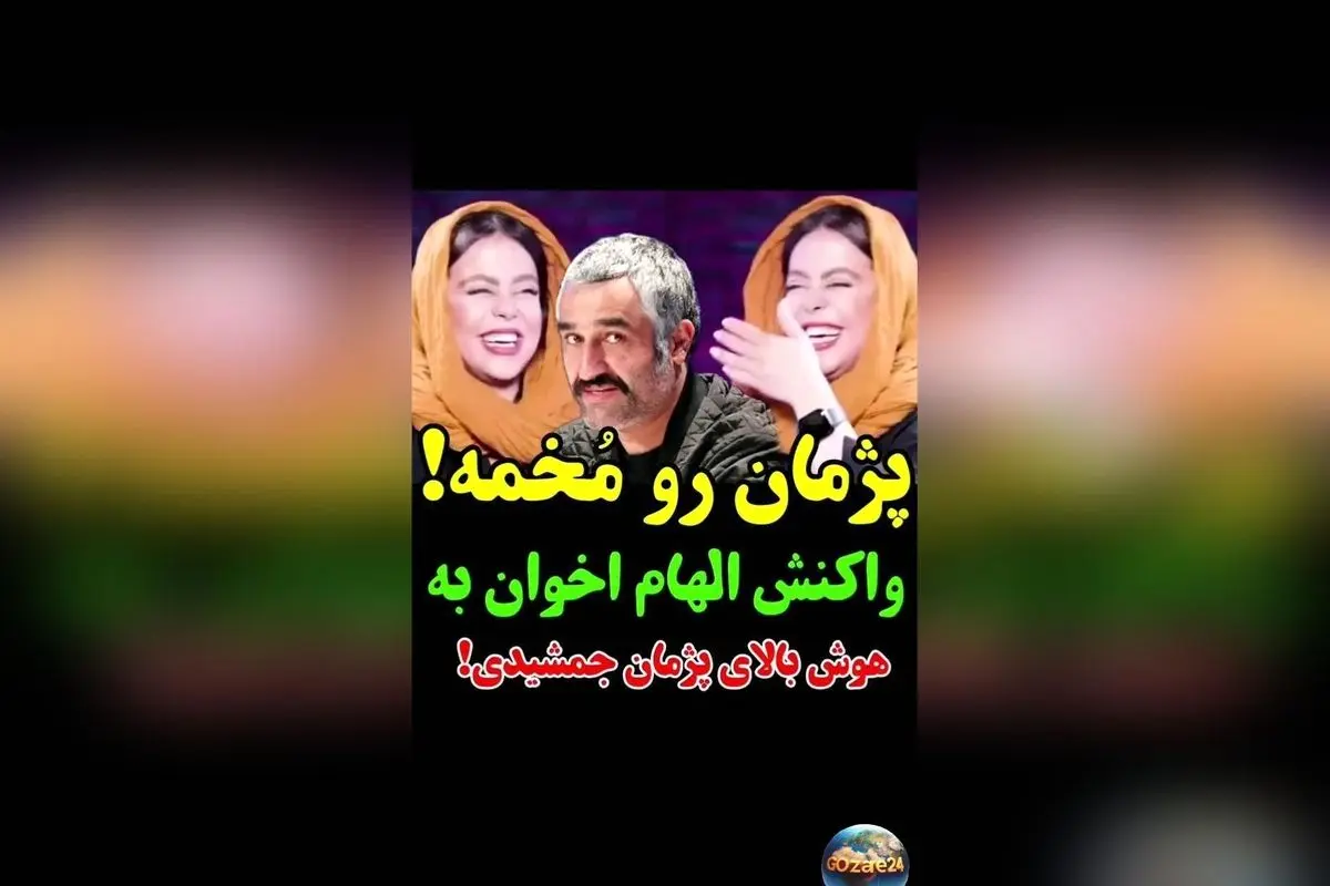 الهام اخوان درباره هوش و شخصیت پژمان جمشیدی و جواد عزتی: نکات جالب و دیدنی