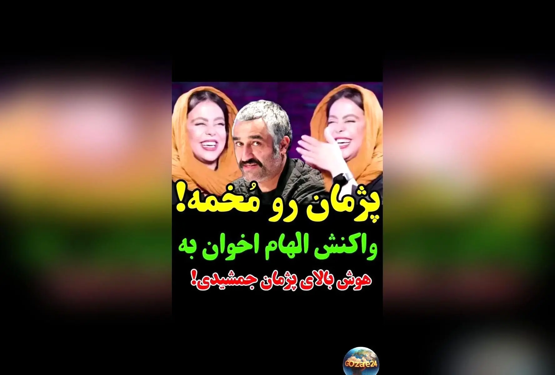 الهام اخوان درباره هوش و شخصیت پژمان جمشیدی و جواد عزتی: نکات جالب و دیدنی