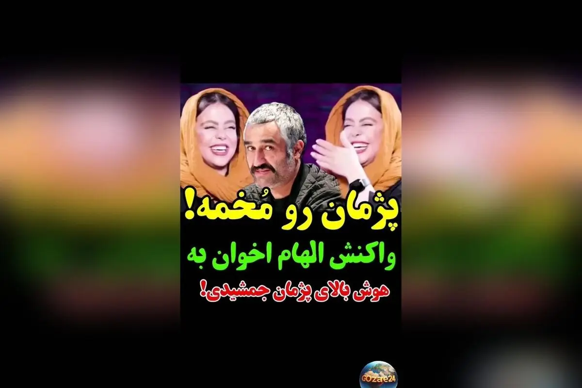 الهام اخوان درباره هوش و شخصیت پژمان جمشیدی و جواد عزتی: نکات جالب و دیدنی
