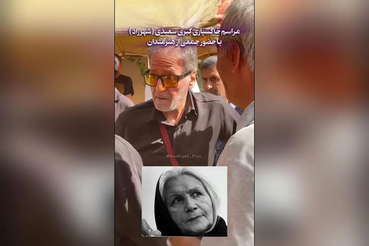 مراسم تشییع و خاکسپاری کبری سعیدی (شهرزاد) بازیگر و کارگردان پیشکسوت با حضور هنرمندان سرشناس در تهران
