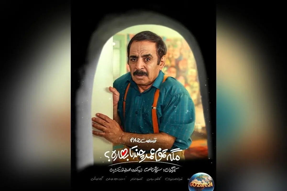فیلم جدید سروش صحت با صحنه‌های خنده‌دار و فانتزی؛ سرهمی نوزاد روی مرد غول‌پیکر در سریال مگه تموم عمر چند بار تکرار می‌شود!