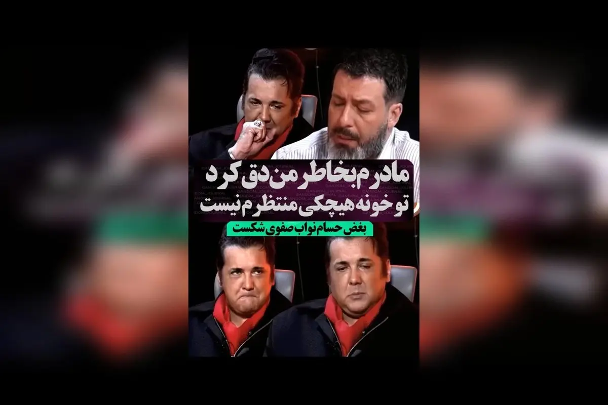 حسام دردمند و شکست‌خورده: اعتراف تلخ درباره مرگ مادر و احساس تنهایی عمیق در زندگی پس از حادثه