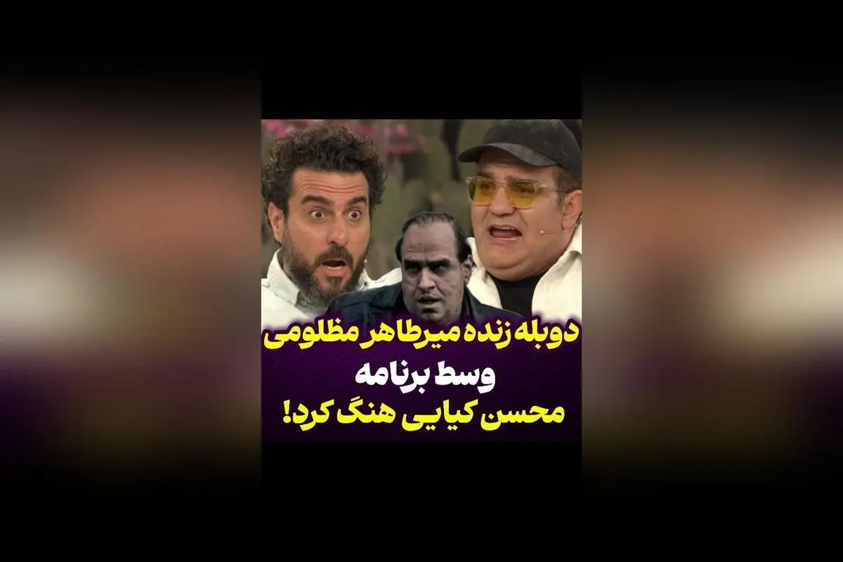 میرطاهر مظلومی در اجرای دوبله زنده چند شخصیت، محسن کیایی را متعجب کرد!
