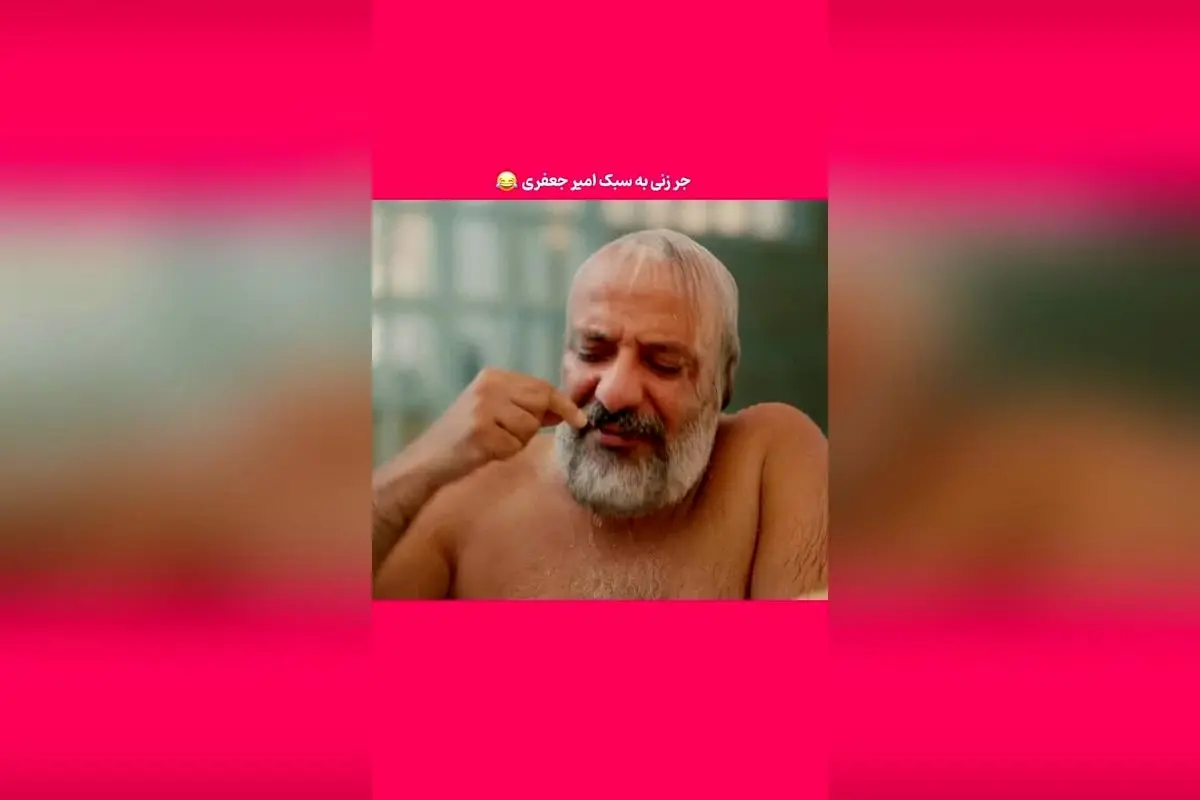 کپشن خندهدار و جذاب پشت صحنه با امیرجعفری: لحظهای ریلکس و بامزه در سکانسهای طنز و برتر