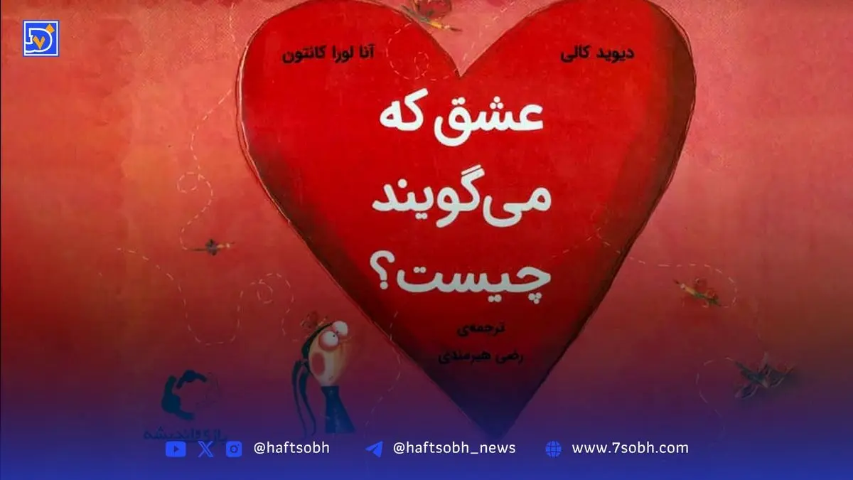 کتاب «عشق که می‌گویند چیست؟»: پاسخ‌های طنزآمیز و فلسفی به سوالات پیچیده کودکان درباره مفهوم عشق