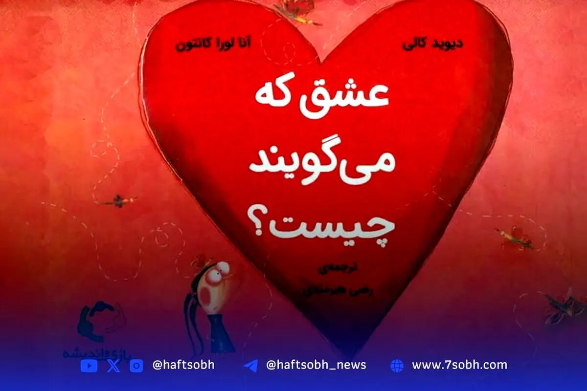 کتاب «عشق که می‌گویند چیست؟»: پاسخ‌های طنزآمیز و فلسفی به سوالات پیچیده کودکان درباره مفهوم عشق