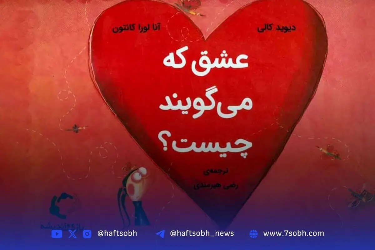کتاب «عشق که می‌گویند چیست؟»: پاسخ‌های طنزآمیز و فلسفی به سوالات پیچیده کودکان درباره مفهوم عشق