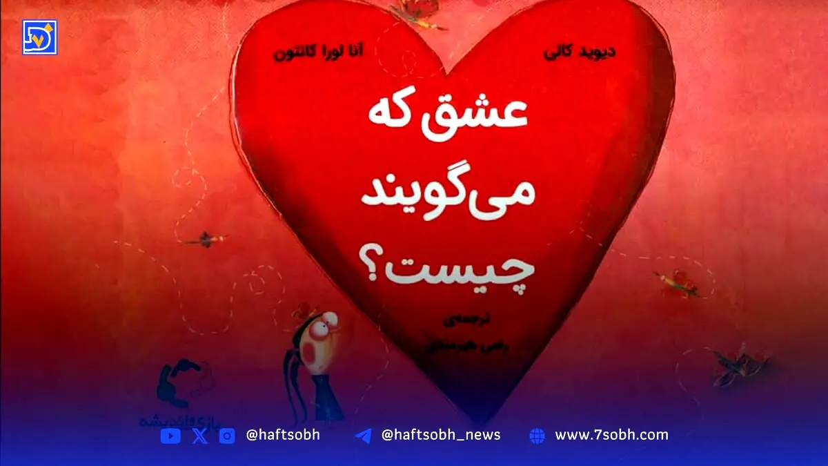 کتاب «عشق که می‌گویند چیست؟»: پاسخ‌های طنزآمیز و فلسفی به سوالات پیچیده کودکان درباره مفهوم عشق