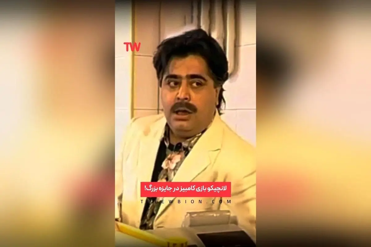 سریال کمدی «جایزه بزرگ» مهران مدیری؛ پرمخاطبترین و محبوبترین سریال نوروزی تلویزیون با آمار استثنایی و امکان تماشا در تلوبیون