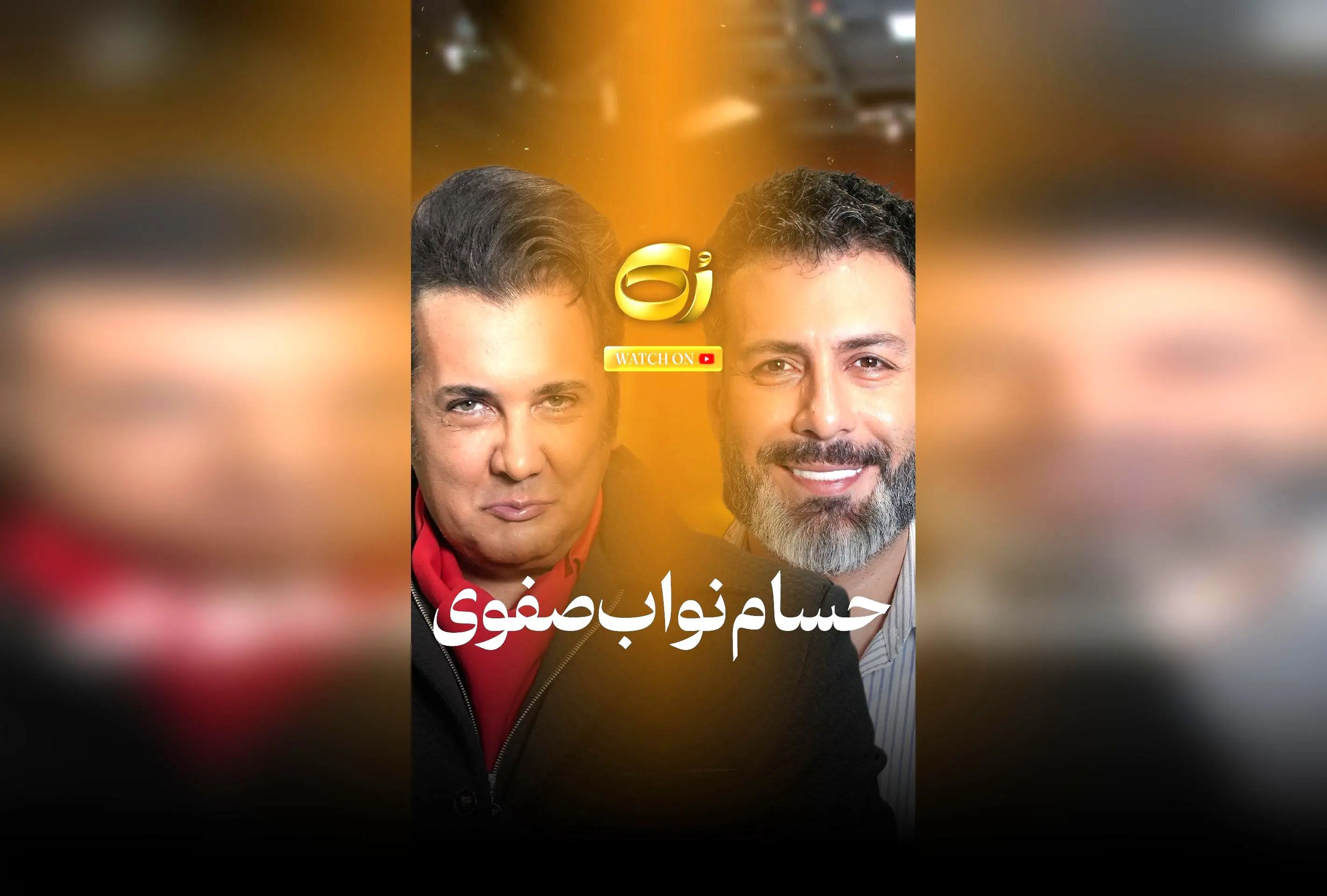 مصاحبه صریح مجید واشقانی با حسام درباره عشق و دوستی در برنامه رُک، با حمایت لروکس‌کازمِتیکس