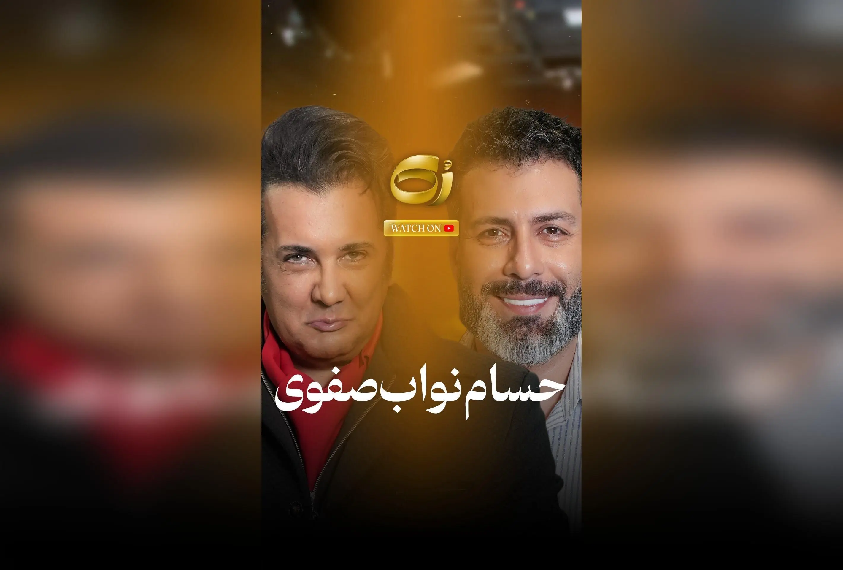 مصاحبه صریح مجید واشقانی با حسام درباره عشق و دوستی در برنامه رُک، با حمایت لروکس‌کازمِتیکس