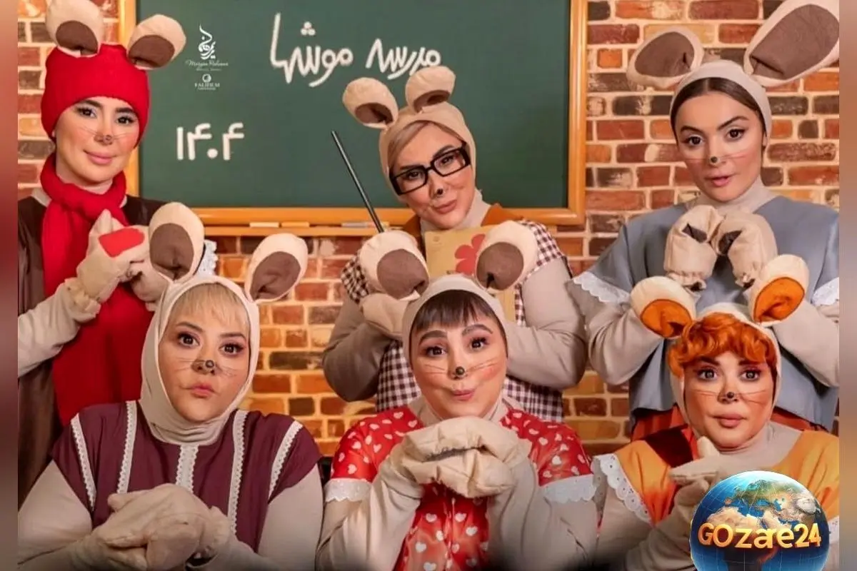 بازگشایی مدارس و نگاهی به هنرنمایی بامزه بازیگران زن ایرانی در فیلم شهر موش‌ها + ویدیو نوستالژیک