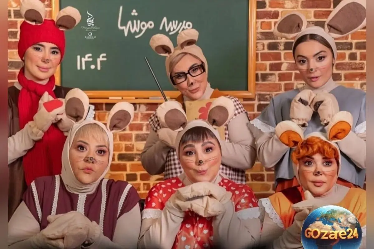 بازگشایی مدارس و نگاهی به هنرنمایی بامزه بازیگران زن ایرانی در فیلم شهر موش‌ها + ویدیو نوستالژیک