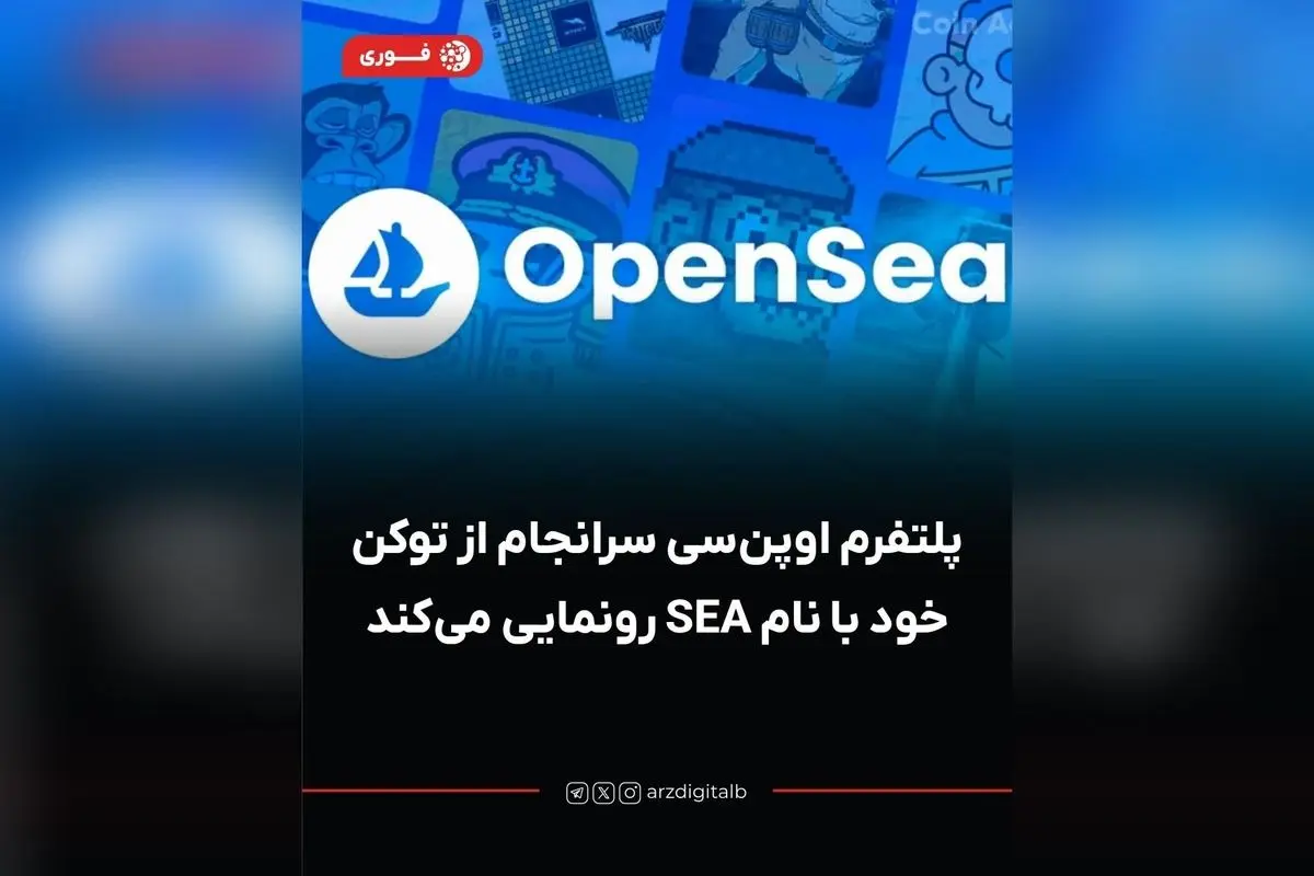 اوپنسی با معرفی توکن SEA و برنامههای جدید، گمانهزنی درباره ایردراپ بزرگ کاربران را افزایش داد