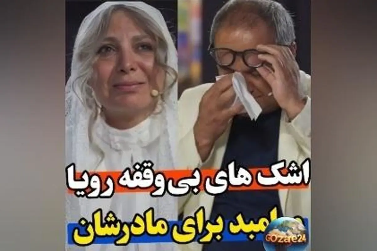 اجرای احساسی رویا میرعلمی در کارناوال رامبد جوان: وداع با مادر و یادگاری از روح درگذشتگان