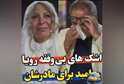 اجرای احساسی رویا میرعلمی در کارناوال رامبد جوان: وداع با مادر و یادگاری از روح درگذشتگان