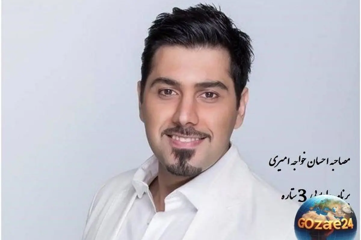احسان خواجه امیری: راز موفقیت و نکات کلیدی رسیدن به اوج در موسیقی پاپ