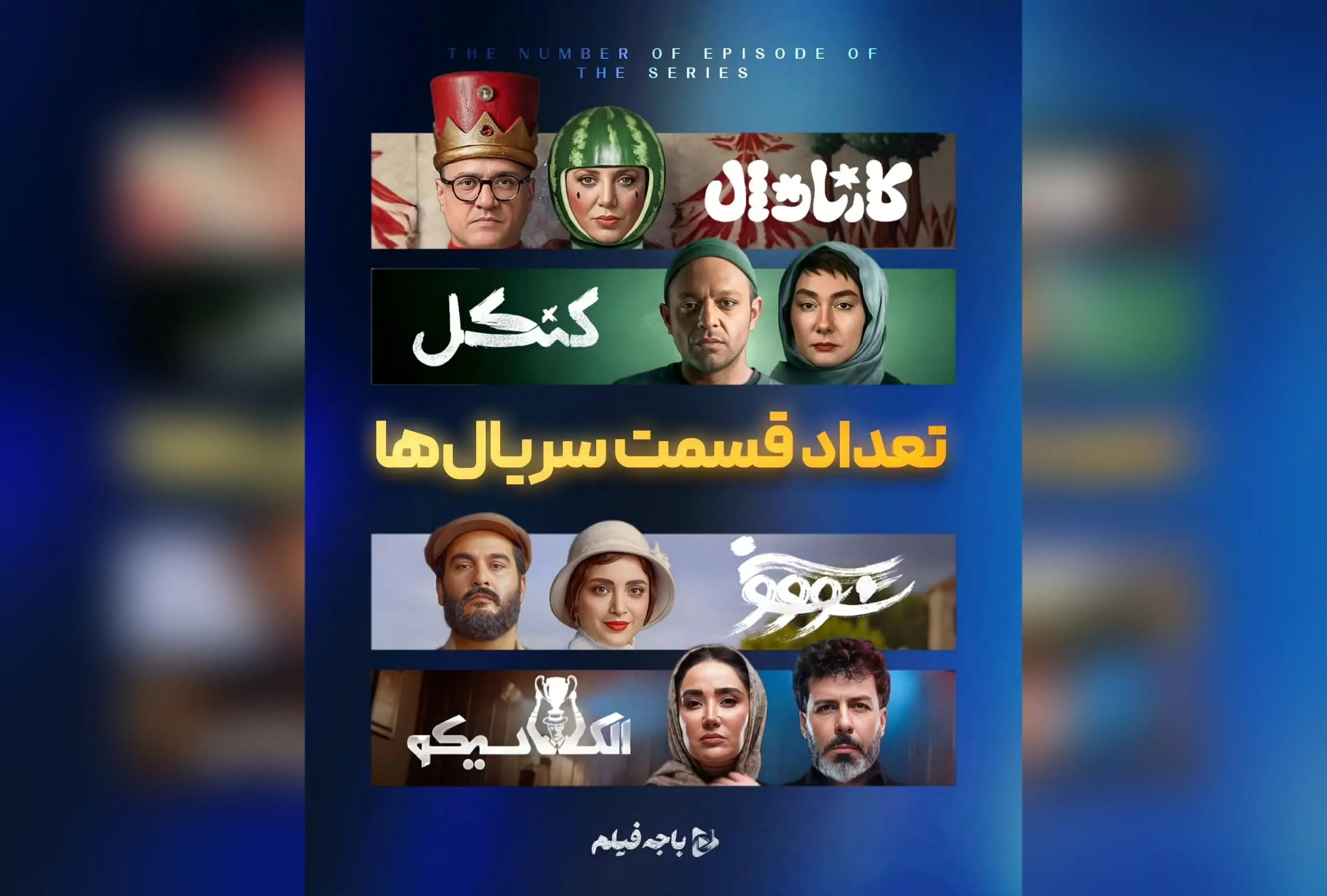 جدیدترین قسمت‌های شبکه نمایش خانگی را با باجه فیلم ببینید: لیست کامل آثار، جزئیات سریال‌ها و لینک کانال تلگرام