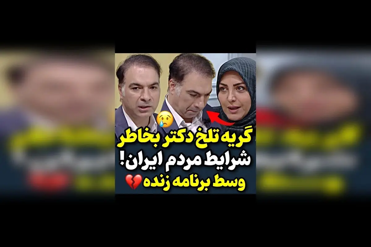 جمله برای دکتر میری:  
دکتر میری، صدای قلب‌های بی‌صدا و دل‌های شکسته ایران، نماد عشق و فداکاری است.  

تیتر پیشنهادی برای Google Discover:  
لحظه‌های احساسی دکتر میری درباره ایران؛ بغض و اشک‌های یک پزشک دلسوز در مقابله با مشکلات کشور