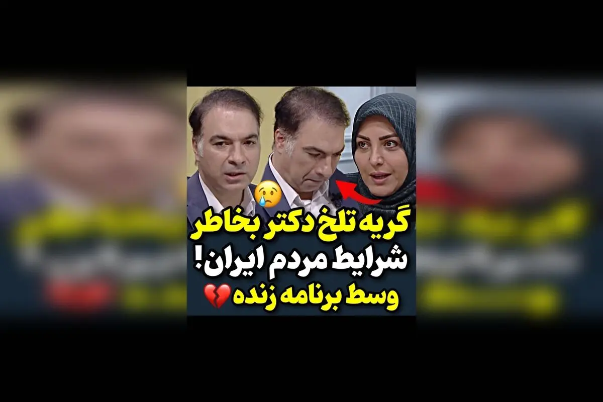 جمله برای دکتر میری:  
دکتر میری، صدای قلب‌های بی‌صدا و دل‌های شکسته ایران، نماد عشق و فداکاری است.  

تیتر پیشنهادی برای Google Discover:  
لحظه‌های احساسی دکتر میری درباره ایران؛ بغض و اشک‌های یک پزشک دلسوز در مقابله با مشکلات کشور
