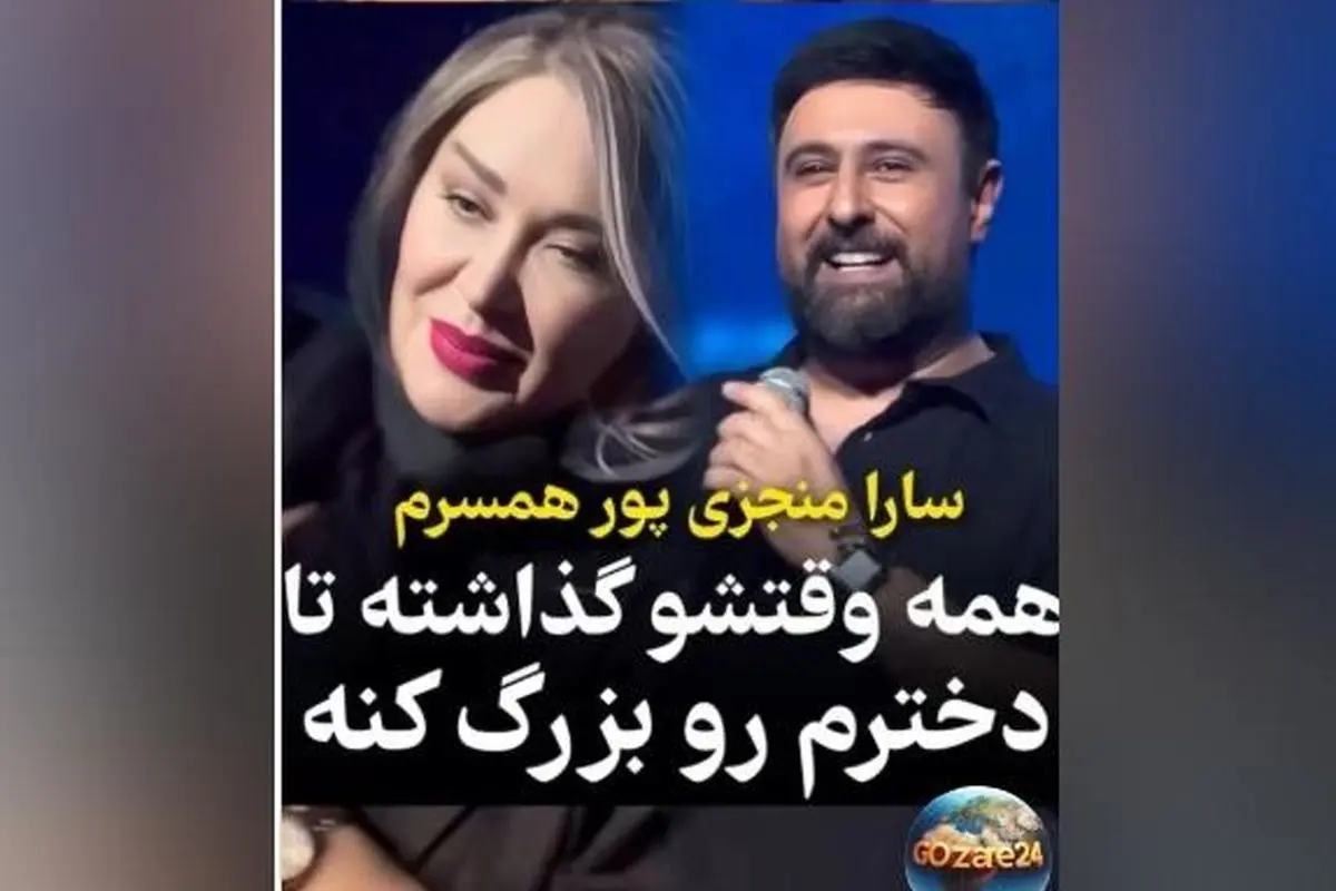 محمد علیزاده در کنسرت از همسرش سارا منجزی‌پور قدردانی کرد + ویدیو و جزئیات حمایت بی‌نظیر