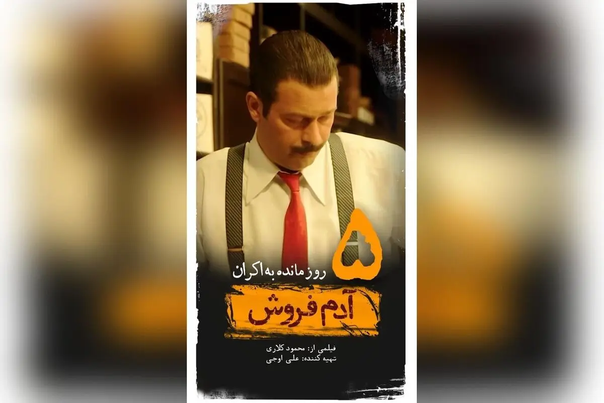 آغاز پیش‌نمایش فیلم «آدم فروش» با بازی ستاره‌های مطرح و کارگردانی محمود کلاری | اکران ۵ روز دیگر