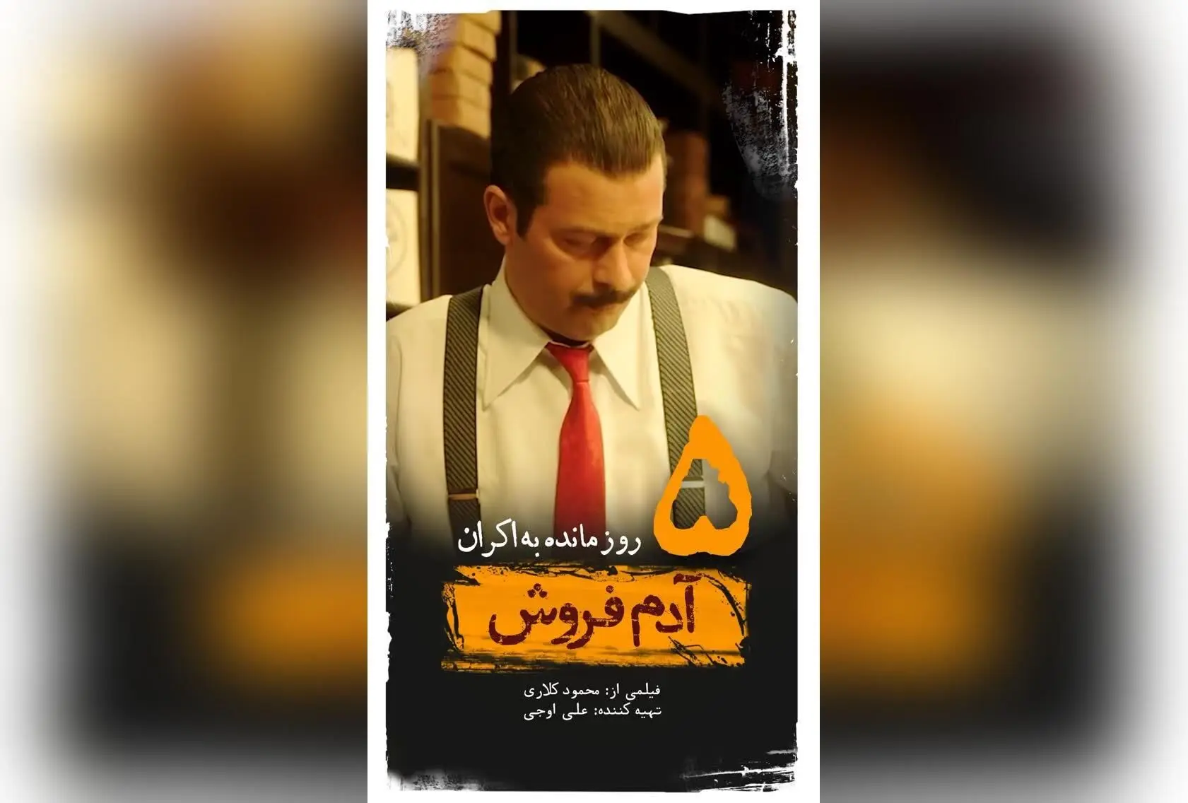 آغاز پیش‌نمایش فیلم «آدم فروش» با بازی ستاره‌های مطرح و کارگردانی محمود کلاری | اکران ۵ روز دیگر