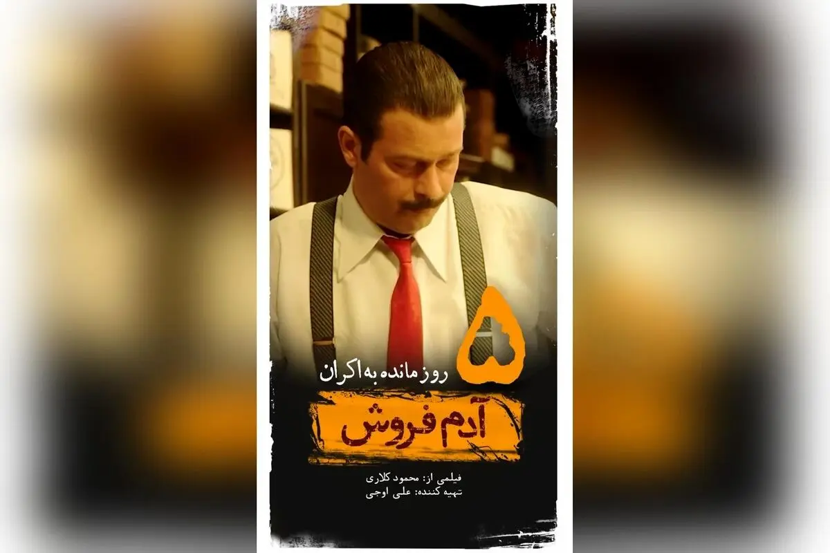 آغاز پیش‌نمایش فیلم «آدم فروش» با بازی ستاره‌های مطرح و کارگردانی محمود کلاری | اکران ۵ روز دیگر