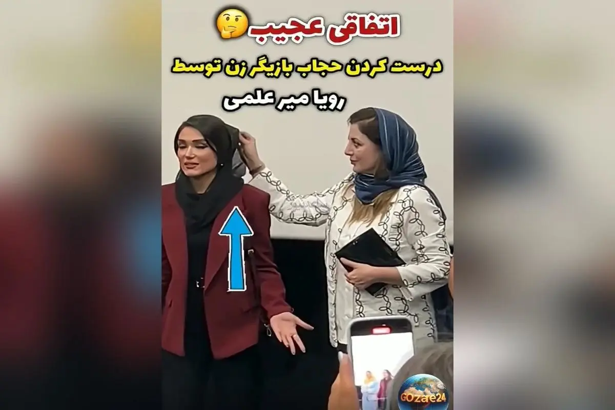رویا میرعلمی نشان داد که چه مادرانه و مهربان است؛ کمک به همکار در لحظه‌ای حساس در اکران فیلم
