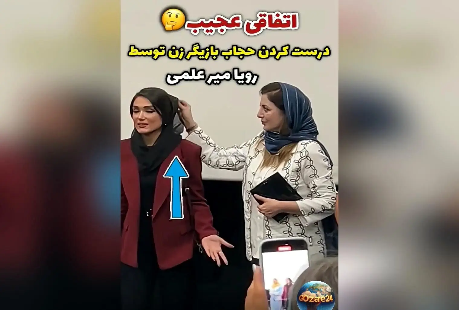 رویا میرعلمی نشان داد که چه مادرانه و مهربان است؛ کمک به همکار در لحظه‌ای حساس در اکران فیلم