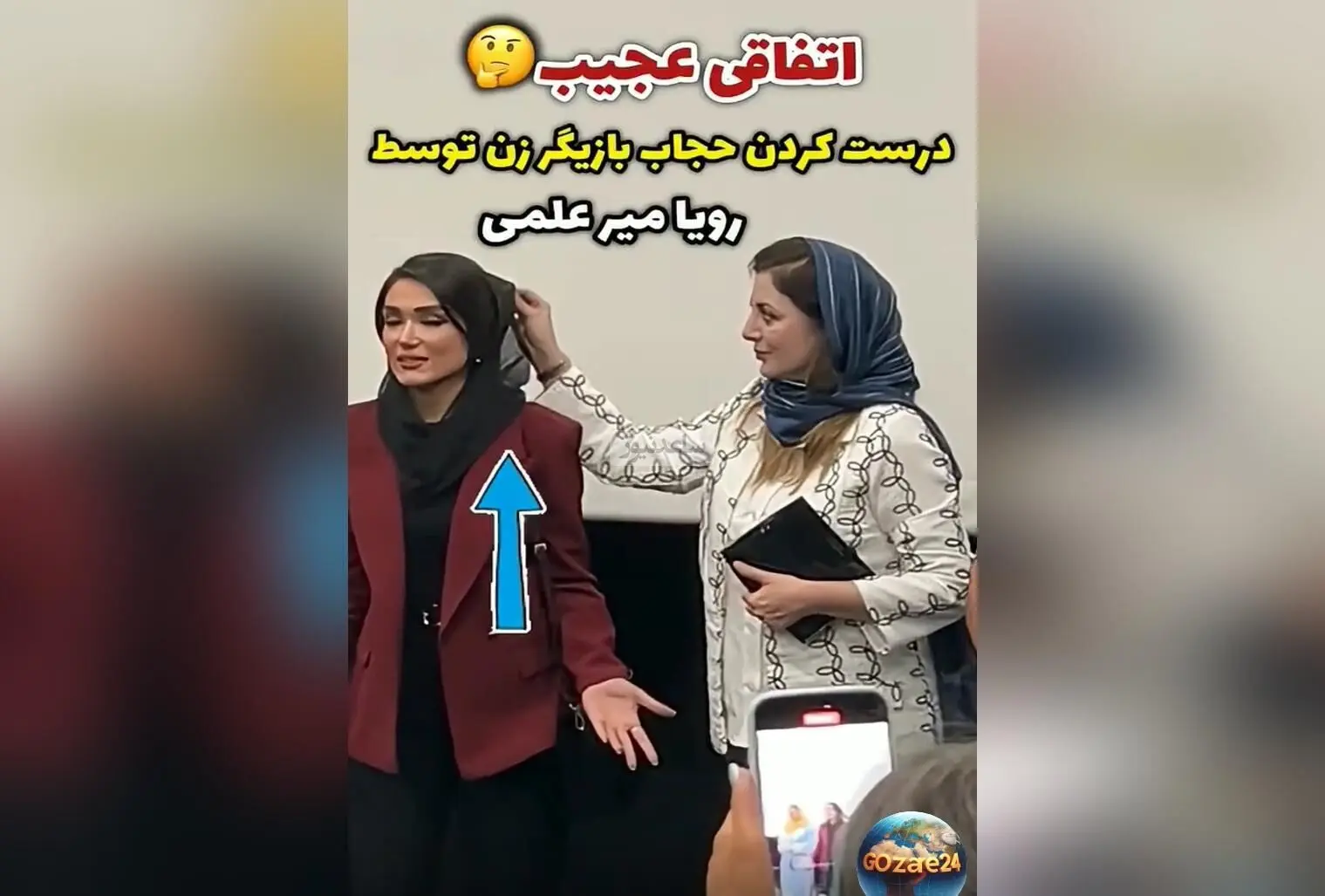 رویا میرعلمی نشان داد که چه مادرانه و مهربان است؛ کمک به همکار در لحظه‌ای حساس در اکران فیلم