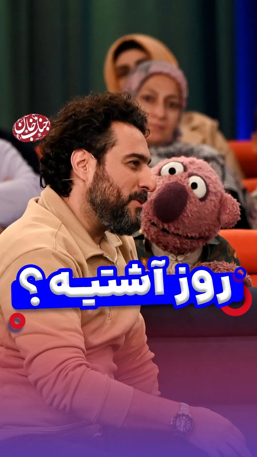 آشتی با جناب خان: لحظه‌های شیرین دوستی و رفاقت در کنار محسن کیایی و کوکا