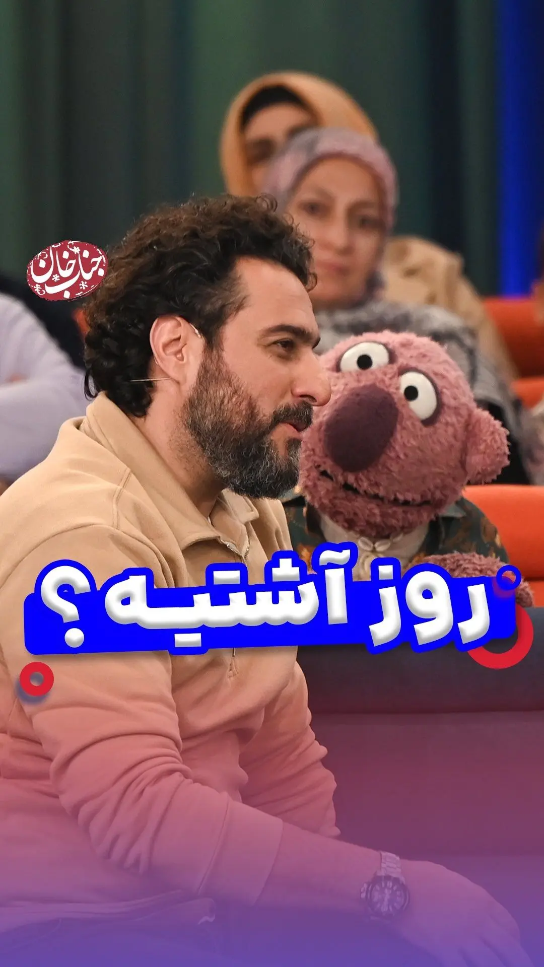 آشتی با جناب خان: لحظه‌های شیرین دوستی و رفاقت در کنار محسن کیایی و کوکا